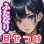 自慢のチンポを見せつける少女たち