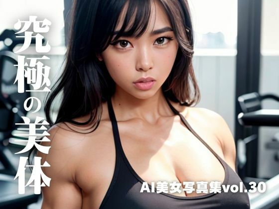 AI美女写真集vol.30究極の美体