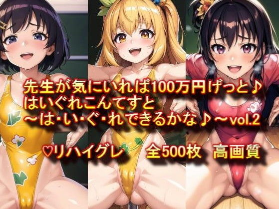 ♪はいぐれ見せてエントリーかんりょう♪先生が気にいれば100万円げっと♪はいぐれこんてすと〜は・い・ぐ・れできるかな♪〜vol.2_1