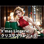 X’mas Lingerie クリスマスランジェリー