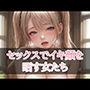 セックスでイキ顔を晒す女たち