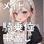 メイドさん、中出しご奉仕