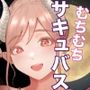 デリヘル呼んだらむっちむちなサキュバスが来た