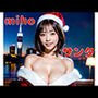 mihoサンタ