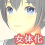 女体化デスティニー