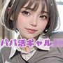 ギャルJK放課後にパパ活はじめちゃいました