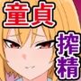 カップルだらけのこの世界で童貞の俺が童貞卒業ボランティアにドチャクソ搾られるってマジですか？