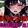 黒髪ローファー制服女子校生〜強●高圧中出し〜