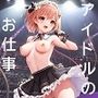 アイドルのお仕事
