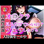 オナクラ フェラ無料オプションあります。コスプレ天国