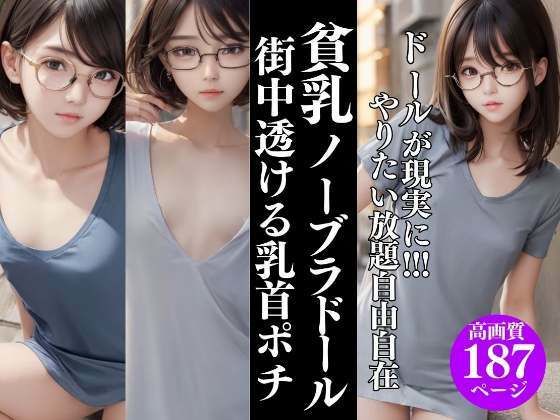 ドールが現実に！やりたい放題 貧乳ノーブラ街中で透ける乳首ポチッ