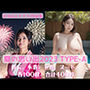 夏の思い出2023 TYPE-A
