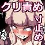 クリ責め一点突破