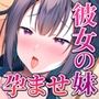 彼女の妹はいいなり性欲処理ペット 〜どこでもハメ倒されて孕むまでSEX〜