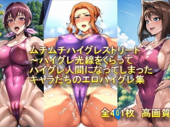 【AIアニメ美女ファクトリー】平和な街の人間をまずは『ムチムチハイグレストリート～ハイグレ光線をくらってハイグレ人間になってしまったキャラたちのエロハイグレ集』