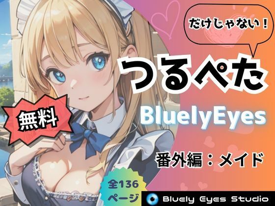 【無料】【無料版】つるぺた だけじゃないBluelyEyes 番外編:メイド