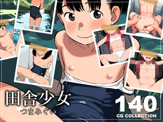 【新井愛】大便器の上で股を開かせ肉便器同然におまんこ便所に連れ込んでつまみぐいレ●プ『田舎少女つまみぐい』