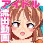 U1〇9流出動画