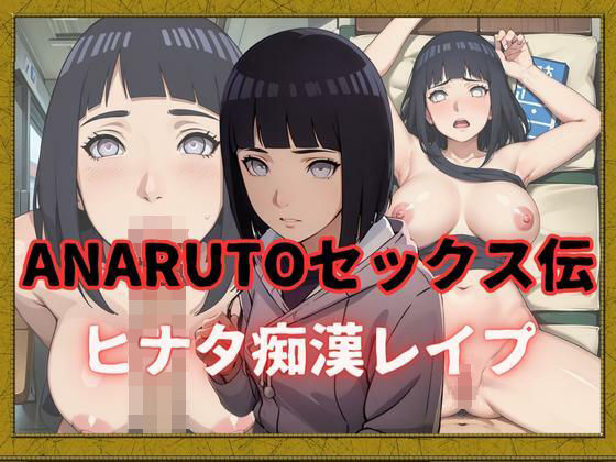 ANARUTOセックス伝 ヒナタ痴●レ●プ_1