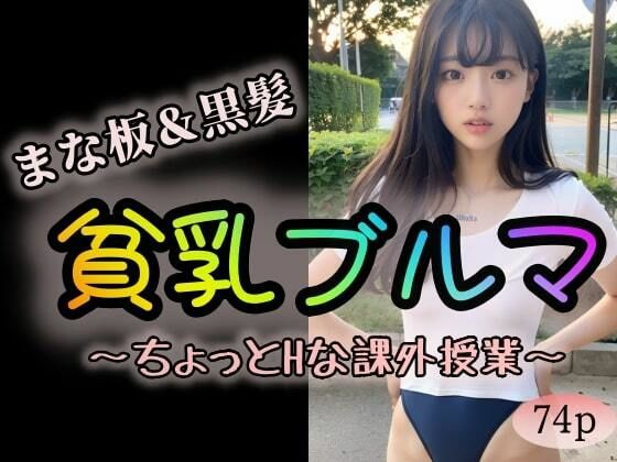 【まな板】＆【黒髪】貧乳ブルマ〜ちょっとHな課外授業〜_1