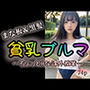 【まな板】＆【黒髪】貧乳ブルマ〜ちょっとHな課外授業〜