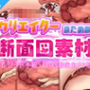 クリエイターのための断面図素材