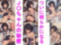 すごくHなJ〇ちゃんの秘密
