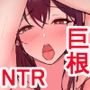 戻れないアナ 〜S級女と性悪イケメンの純愛（嘘）を巨根で正常化する話〜