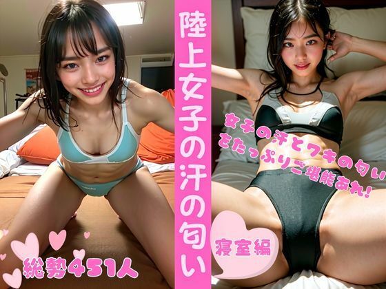 陸上女子の汗の匂い ー寝室編（総勢451名）_1