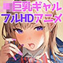 【フルHDアニメーション】幼馴染の巨乳ギャルがオホ声で喘ぐ！えちえち杭打ちピストン騎乗位セックス！