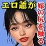 エロ爺が今日も息子の嫁の尻を触る