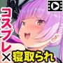 清純彼女の貞操解除〜彼氏に内緒でキモオタにオカされる私〜 PLAY MOVIE