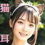 ネコ耳ナチュラルAI美少女〜アイドル級の非日常
