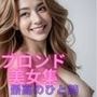 ブロンドの輝き ブロンド美女集合