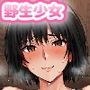 野生少女 七〇逢