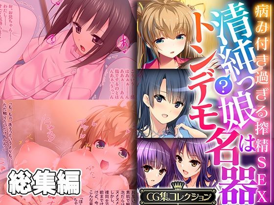 清純？っ娘はトンデモ名器〜病み付き過ぎる搾精SEX〜【CG集コレクション】