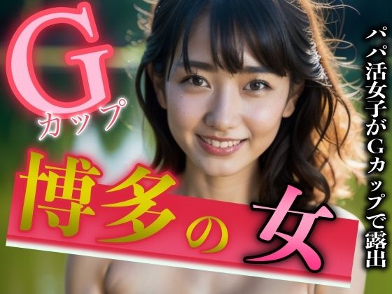 博多出身のパパ活女子がGカップのおっぱいを露出スペシャル