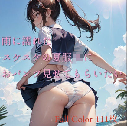 雨に濡れたスケスケの夏服JKにおパンツ見せてもらいたい_1