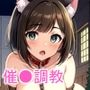猫ちゃんアイドル催●調教