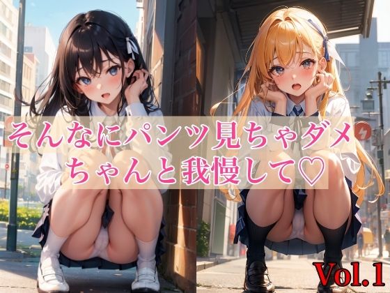 そんなにパンツ見ちゃダメ、ちゃんと我慢してVol.10