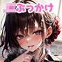 JKぶっかけ！