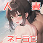 寝取らせマッチングサービスに申し込んだら妻の上司が来た話2〜旅情編〜