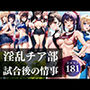 淫乱チア部 試合後の情事
