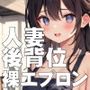 裸エプロン人妻達を後ろからヤる楽しみ