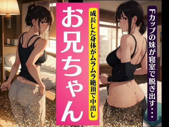 【兄弟愛】お兄ちゃん・・・成長したFカップのおっぱいを兄にみせつける！〜中出しSEX！