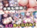 エロハーレム カーニバル！