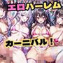 エロハーレム カーニバル！