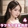 世界一可愛い彼女とラブラブ温泉旅行4【豪華CG210枚収録】