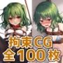 フラワーマスター拘束HCG集128枚