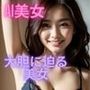 癒し美女 AI美女写真集